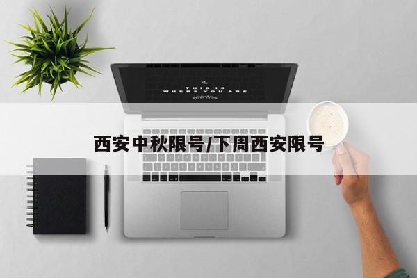 西安中秋限号/下周西安限号