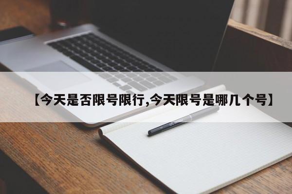 【今天是否限号限行,今天限号是哪几个号】
