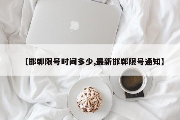 【邯郸限号时间多少,最新邯郸限号通知】