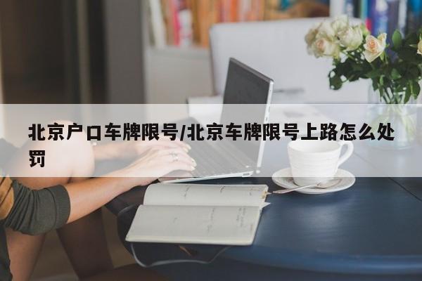北京户口车牌限号/北京车牌限号上路怎么处罚