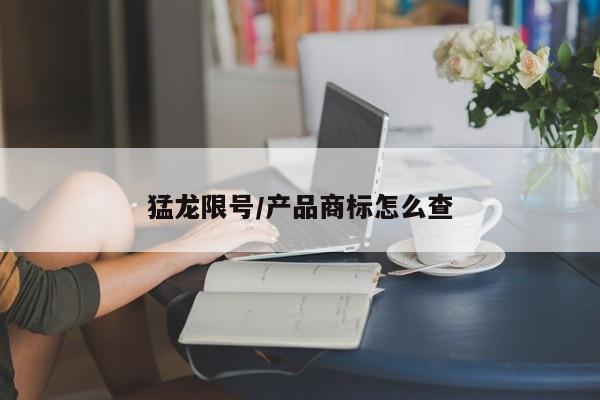猛龙限号/产品商标怎么查