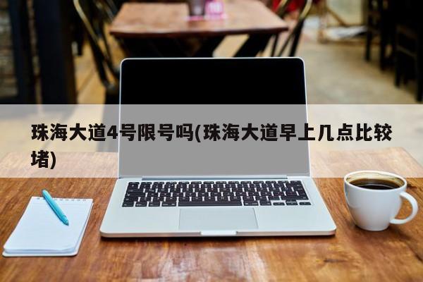 珠海大道4号限号吗(珠海大道早上几点比较堵)