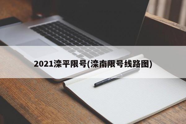 2021滦平限号(滦南限号线路图)