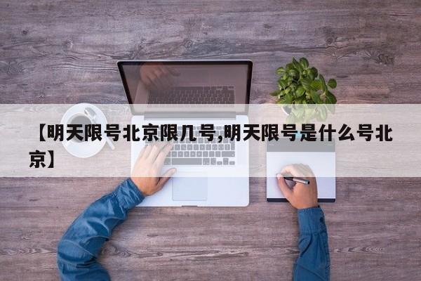 【明天限号北京限几号,明天限号是什么号北京】