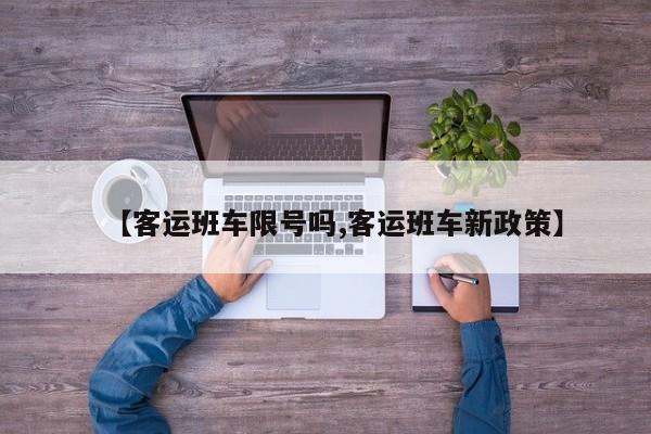 【客运班车限号吗,客运班车新政策】