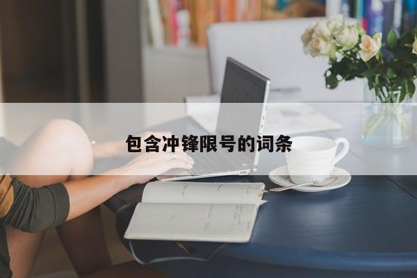 包含冲锋限号的词条