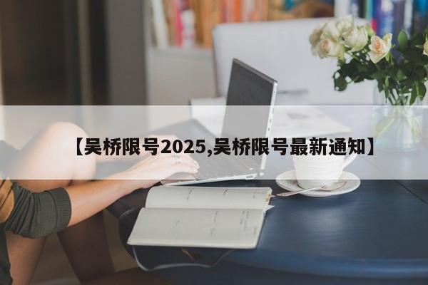 【吴桥限号2025,吴桥限号最新通知】