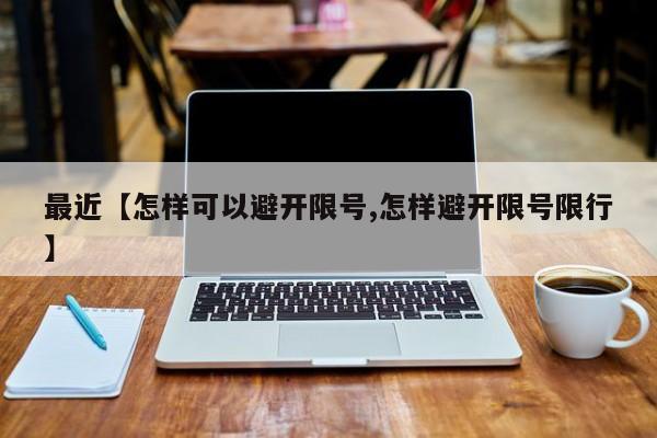 最近【怎样可以避开限号,怎样避开限号限行】