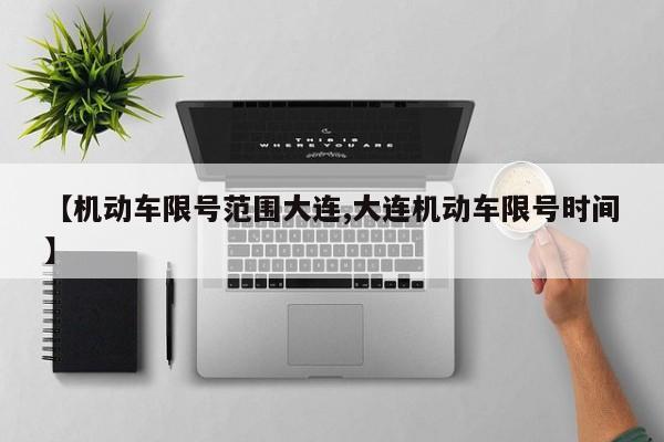 【机动车限号范围大连,大连机动车限号时间】