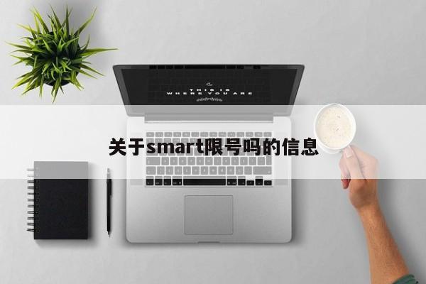 关于smart限号吗的信息