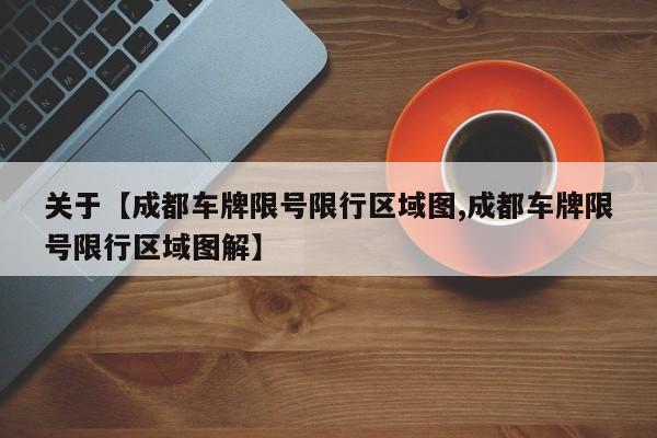 关于【成都车牌限号限行区域图,成都车牌限号限行区域图解】