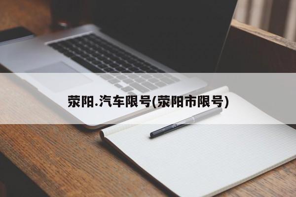 荥阳.汽车限号(荥阳市限号)
