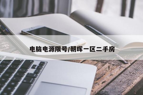 电脑电源限号/朝晖一区二手房
