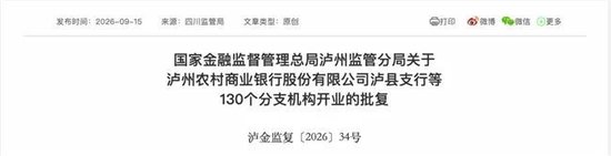 泸州农商银行获批增资至39.8亿元，泸州老窖集团	、兴泸资产认购	，持股均超5%